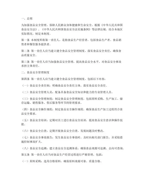 第一责任人食品安全制度