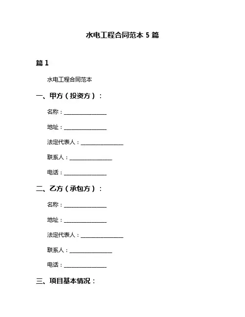 水电工程合同范本5篇