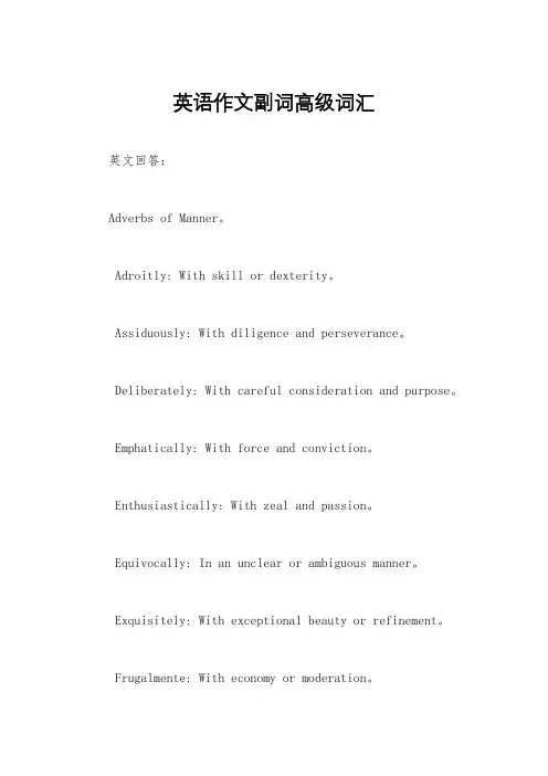 英语作文副词高级词汇