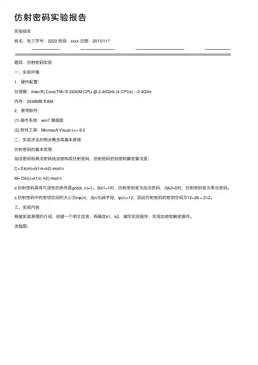 仿射密码实验报告