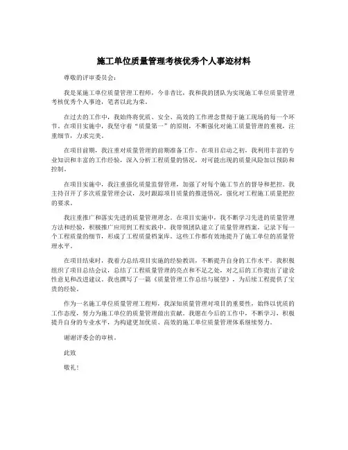 施工单位质量管理考核优秀个人事迹材料