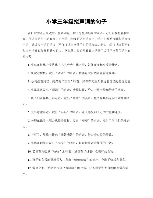 小学三年级拟声词的句子