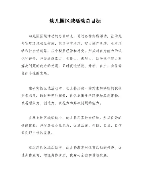 幼儿园区域活动总目标