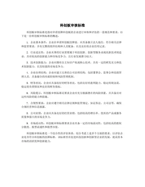科创板审核标准
