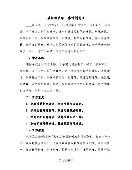 后勤部明年工作计划范文(三篇)