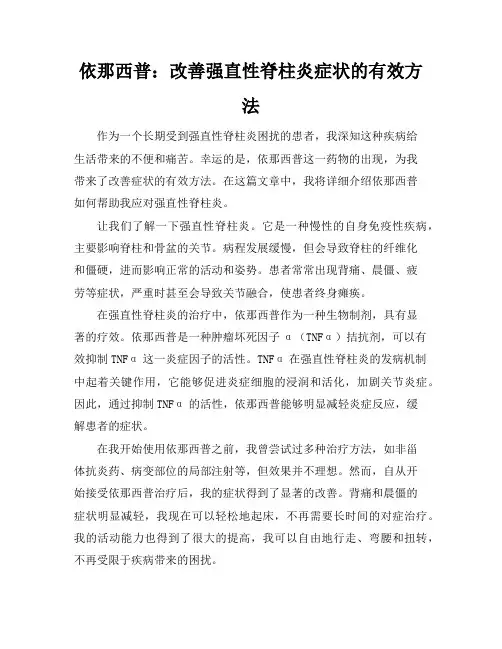 依那西普：改善强直性脊柱炎症状的有效方法