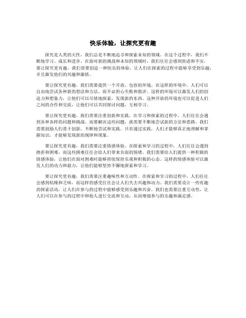 快乐体验,让探究更有趣