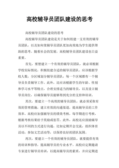 高校辅导员团队建设的思考