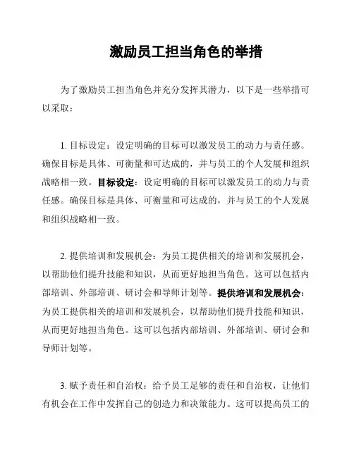 激励员工担当角色的举措