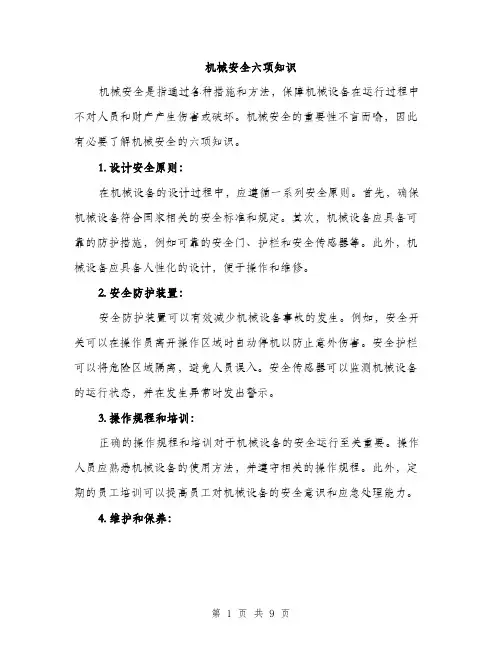 机械安全六项知识（3篇）