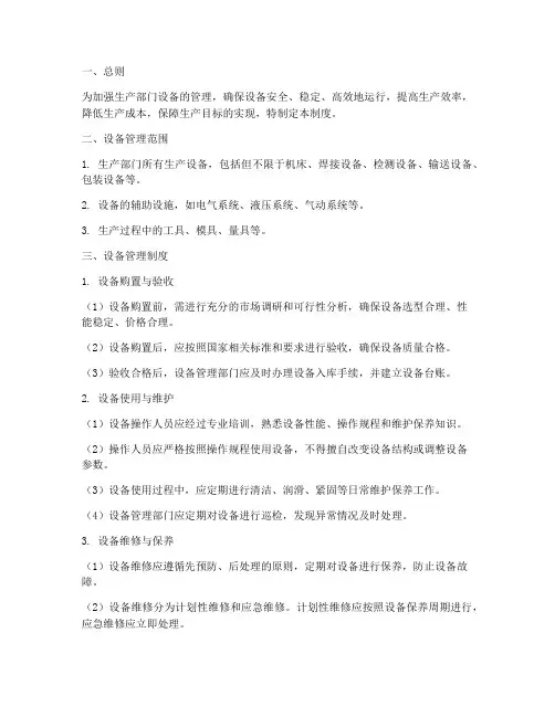 生产部门的设备管理制度