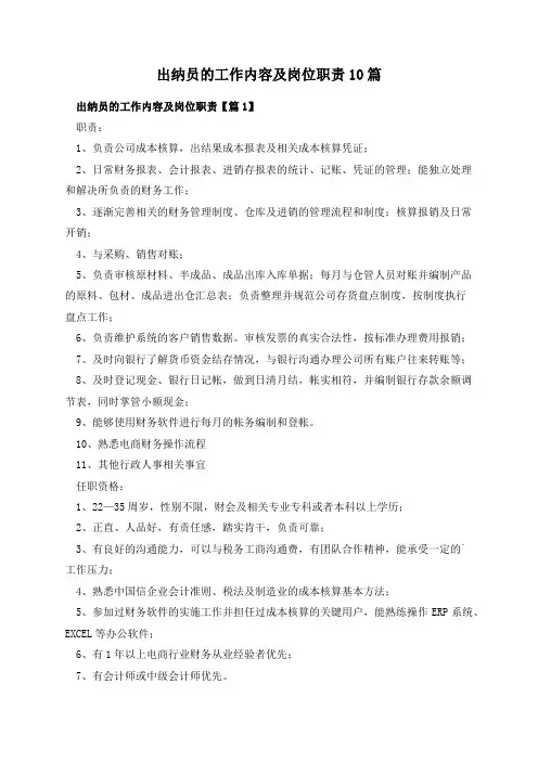 出纳员的工作内容及岗位职责10篇