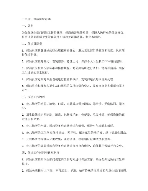 卫生部门保洁制度范本