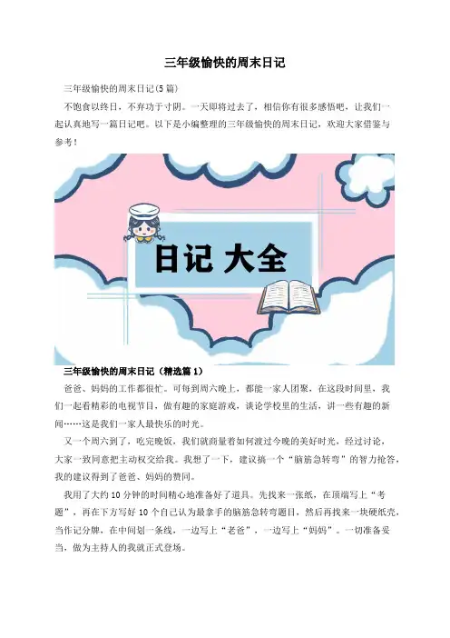 三年级愉快的周末日记