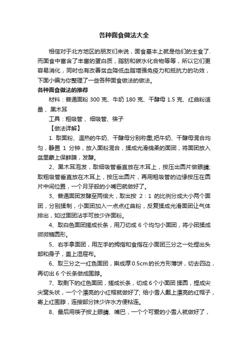 各种面食做法大全