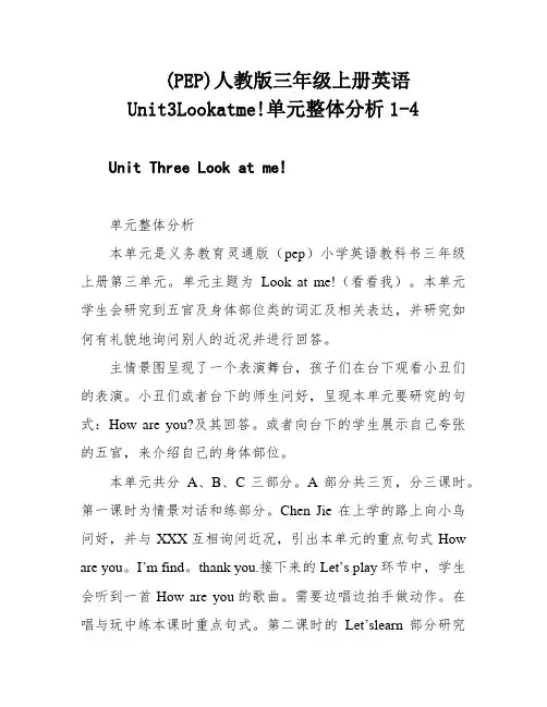 (PEP)人教版三年级上册英语Unit3Lookatme!单元整体分析1-4