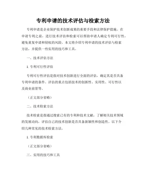 专利申请的技术评估与检索方法