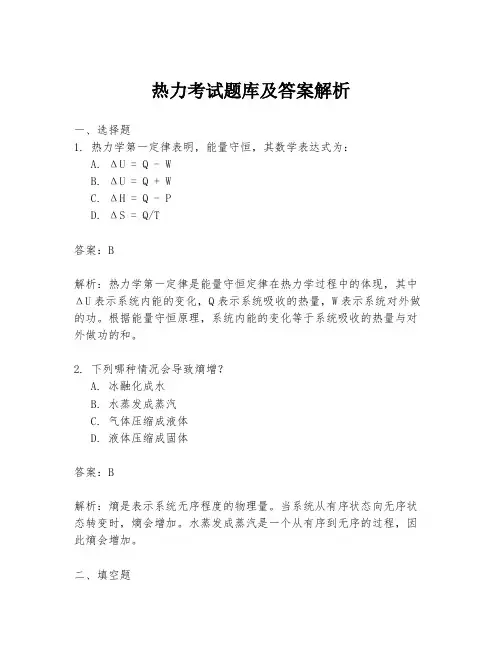 热力考试题库及答案解析
