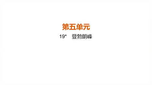 第19课《登勃朗峰》课件(共46张PPT)+2022—2023学年部编版语文八年级下册