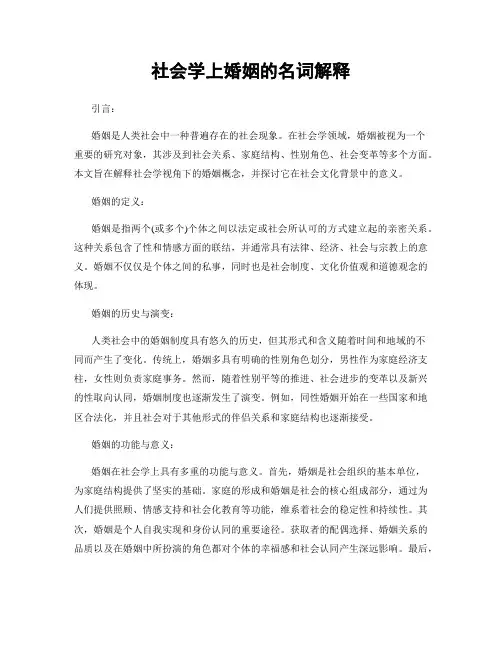 社会学上婚姻的名词解释