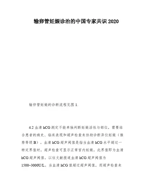输卵管妊娠诊治的中国专家共识2020