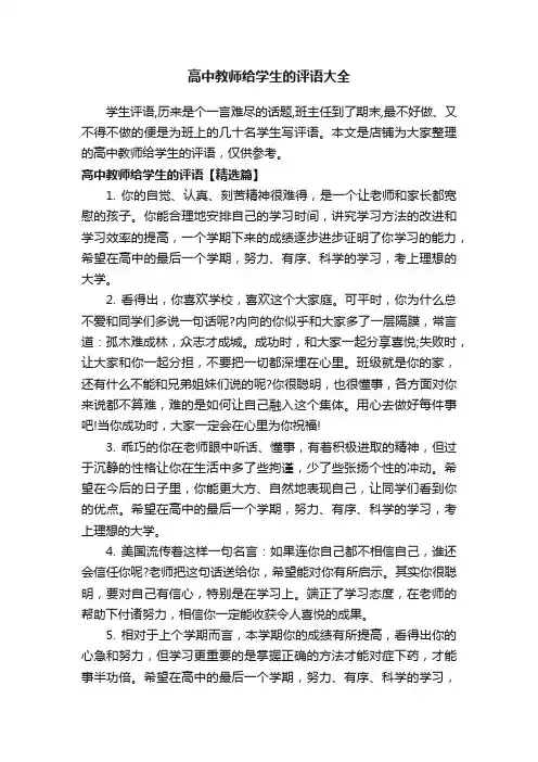 高中教师给学生的评语大全