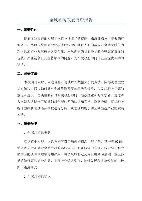 全域旅游发展调研报告