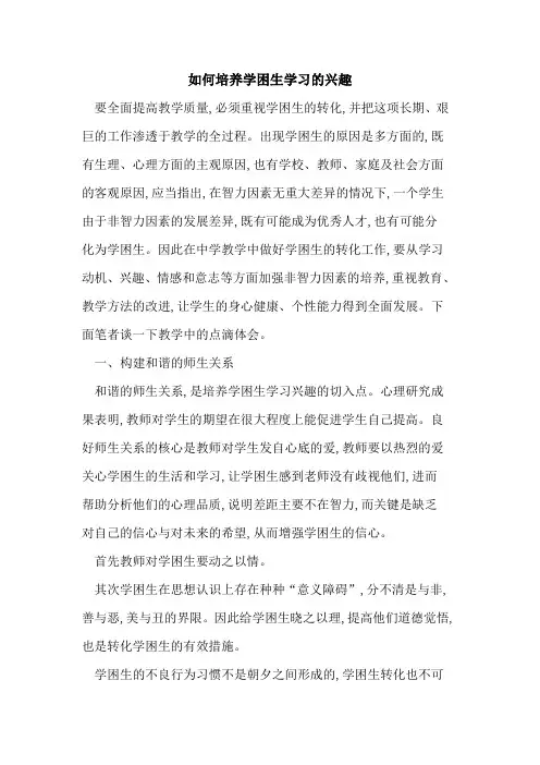 如何培养学困生学习兴趣
