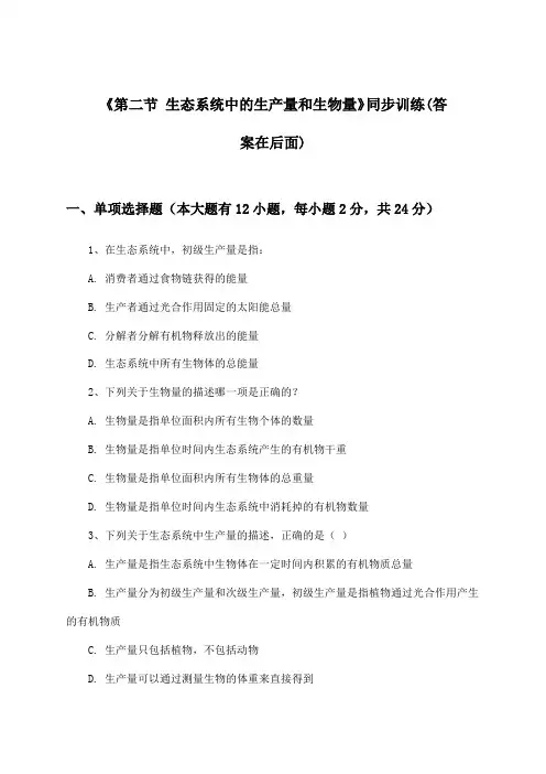 《第二节 生态系统中的生产量和生物量》(同步训练)高中生物必修3_浙科版_2024-2025学年