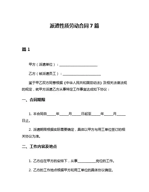 派遣性质劳动合同7篇