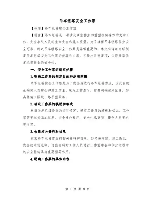 吊车组塔安全工作票(三篇)