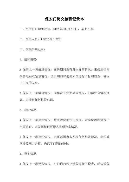 保安门岗交接班记录本