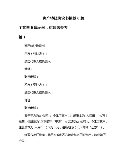 资产转让协议书模板6篇