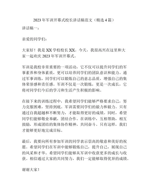 2023年军训开幕式校长讲话稿范文(精选4篇)