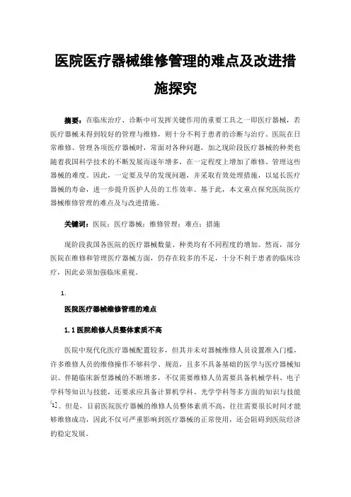 医院医疗器械维修管理的难点及改进措施探究