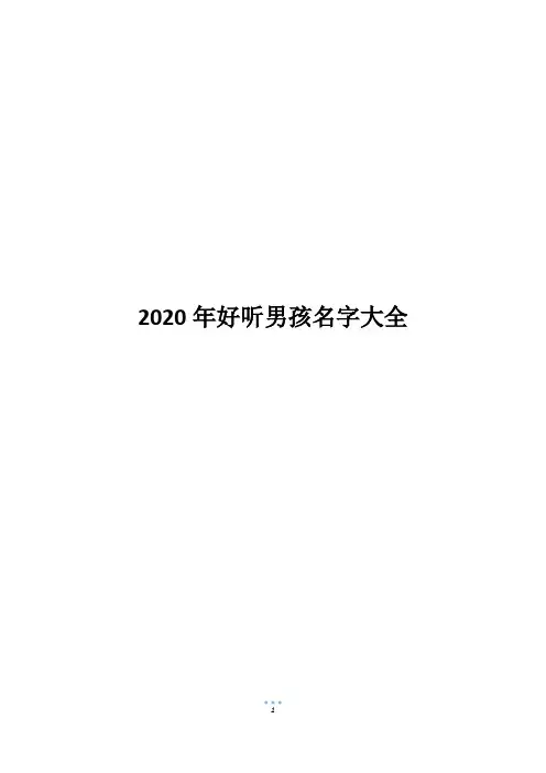 2020年好听男孩名字大全