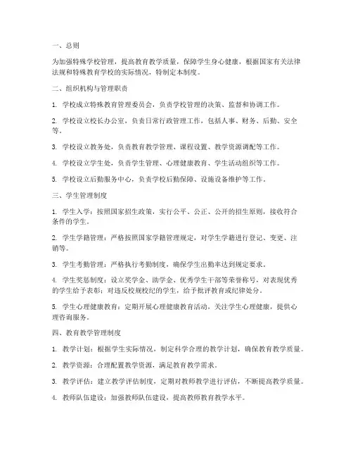 特殊学校管理制度