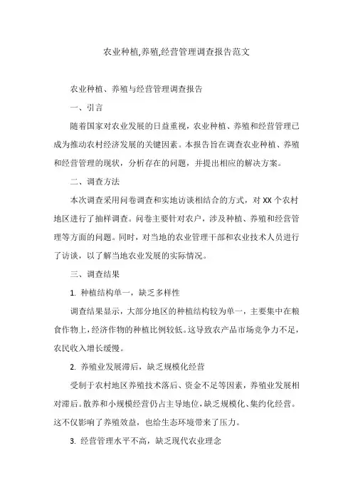 农业种植,养殖,经营管理调查报告范文
