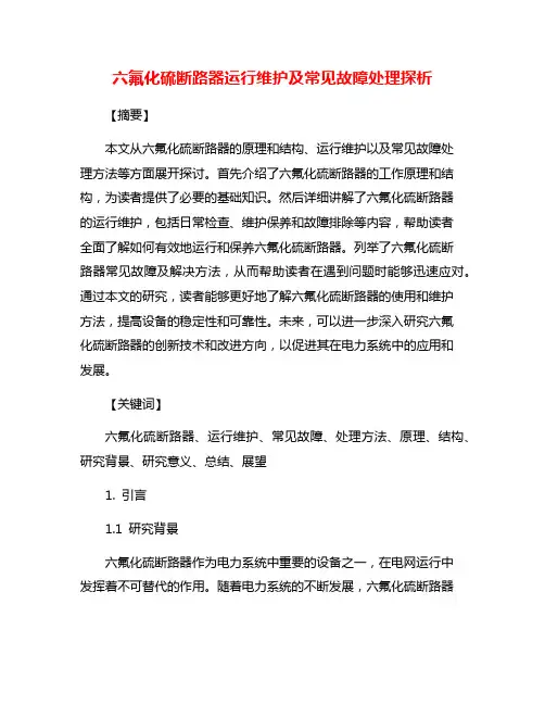 六氟化硫断路器运行维护及常见故障处理探析
