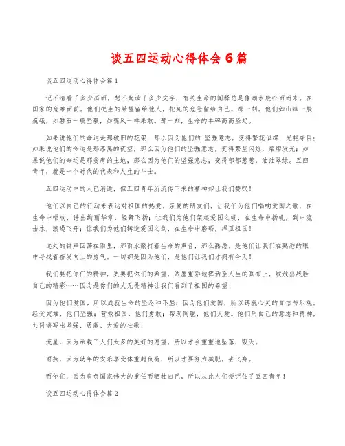 谈五四运动心得体会6篇