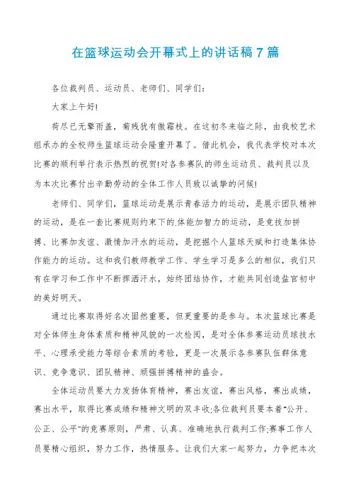 在篮球运动会开幕式上的讲话稿7篇