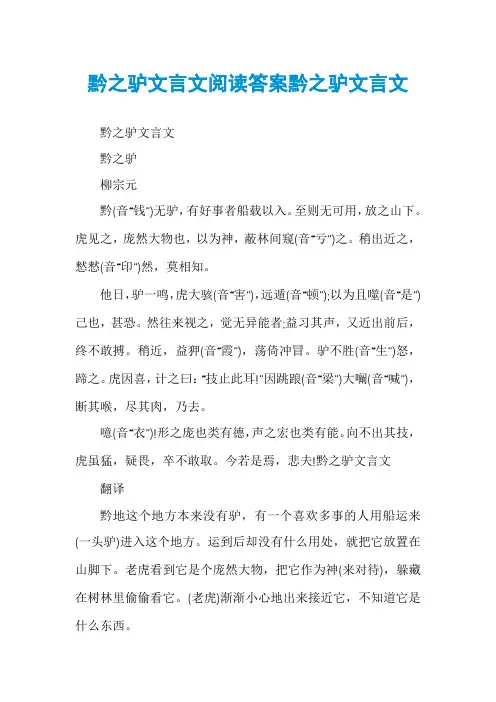 黔之驴文言文阅读答案黔之驴文言文