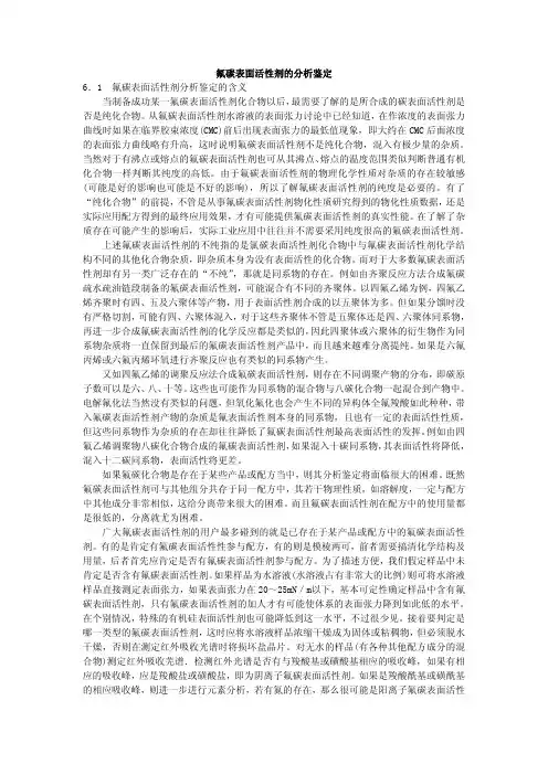氟碳表面活性剂的分析鉴定6．-中国表面活性剂网