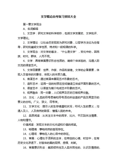 文学概论自考复习资料大全