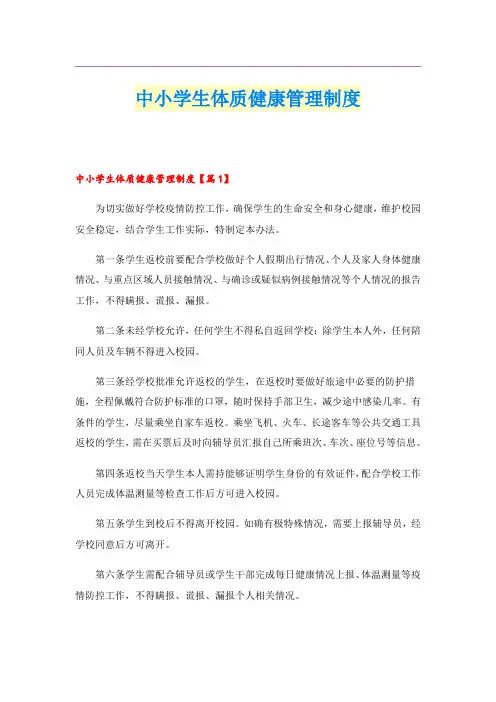 中小学生体质健康管理制度