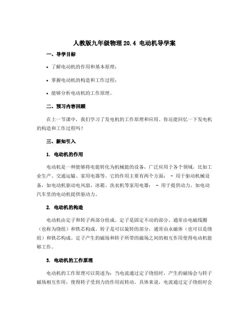 人教版九年级物理20.4 电动机导学案
