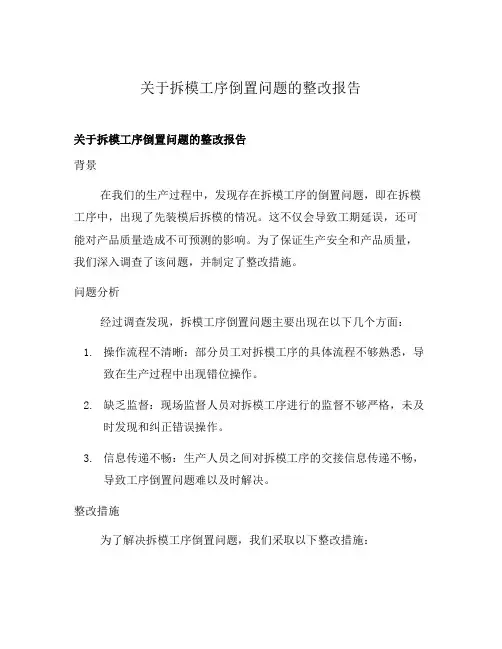 关于拆模工序倒置问题的整改报告