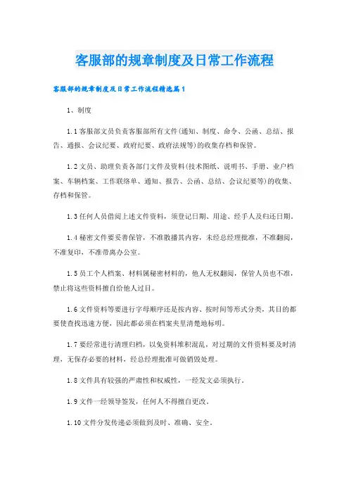 客服部的规章制度及日常工作流程