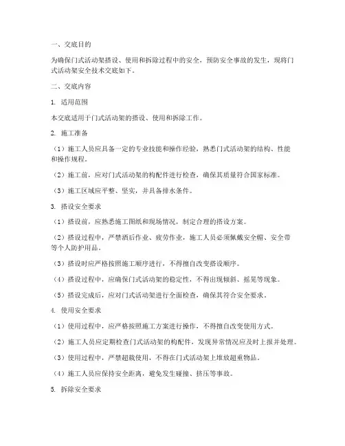 门式活动架安全技术交底模板
