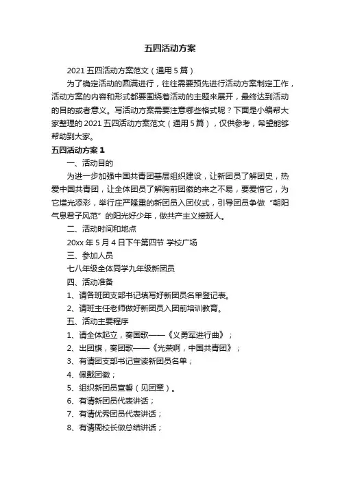 2021五四活动方案范文（通用5篇）